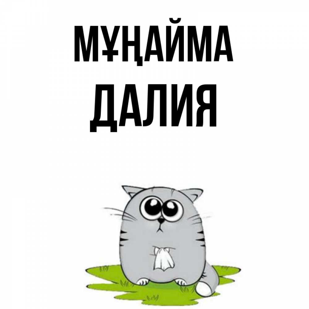 Күн сайын ашық хат с именем, Далия Мұңайма грустный котяра Онлайн тегін жүктеп алу тілектері бар керемет карта 