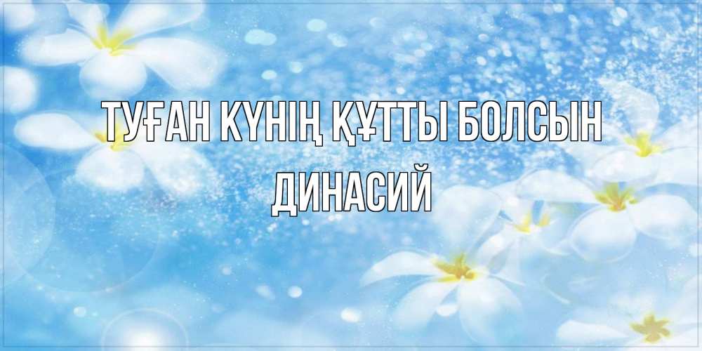 Күн сайын ашық хат с именем, Динасий Туған күнің құтты болсын именные открытки ко дню ангела бесплатно Онлайн тегін жүктеп алу тілектері бар керемет карта 