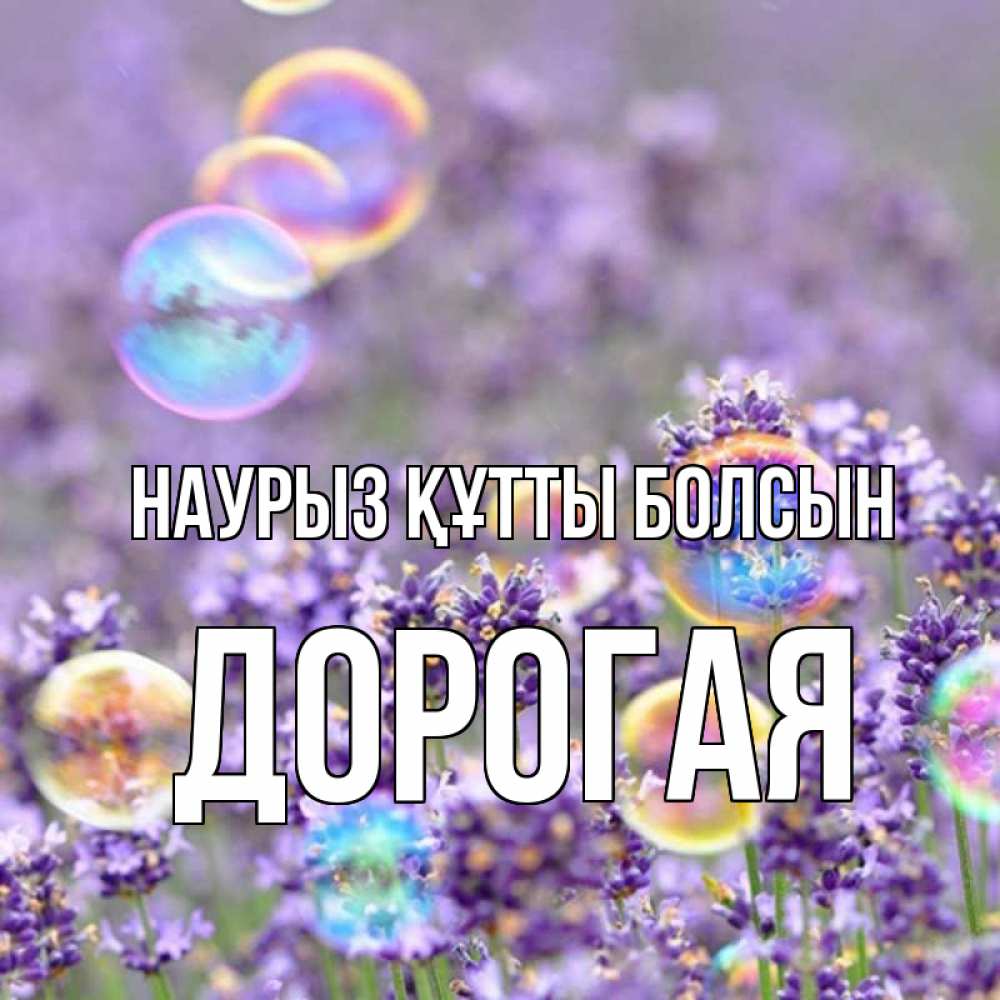 Күн сайын ашық хат с именем, Дорогая Наурыз құтты болсын цветы Онлайн тегін жүктеп алу тілектері бар керемет карта 