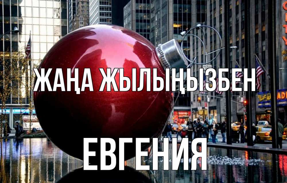 Күн сайын ашық хат с именем, Евгения Жаңа жылыңызбен Америка, новый год Онлайн тегін жүктеп алу тілектері бар керемет карта 