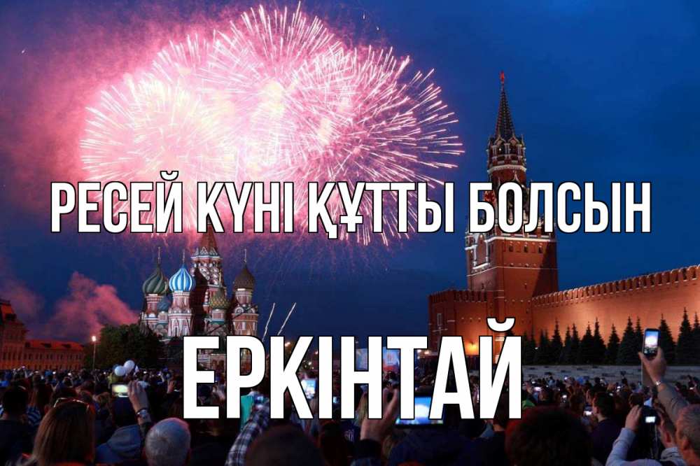 Күн сайын ашық хат с именем, Еркінтай Ресей күні құтты болсын С днем России Онлайн тегін жүктеп алу тілектері бар керемет карта 