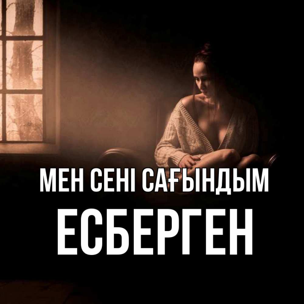 Күн сайын ашық хат с именем, Есберген Мен сені сағындым приходи в гости ко мне Онлайн тегін жүктеп алу тілектері бар керемет карта 