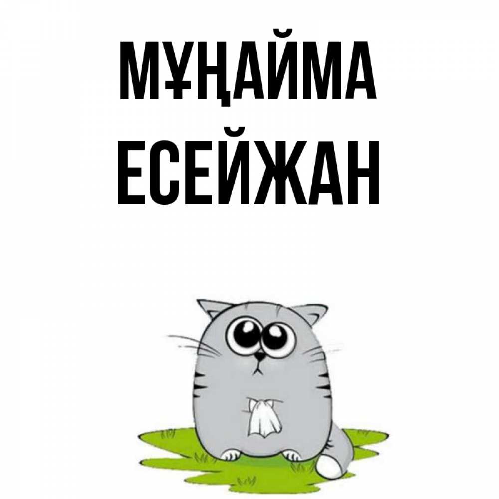 Күн сайын ашық хат с именем, Есейжан Мұңайма грустный котяра Онлайн тегін жүктеп алу тілектері бар керемет карта 