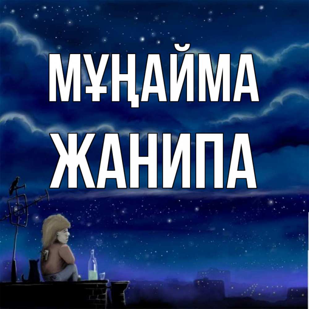 Күн сайын ашық хат с именем, ЖАНИПА Мұңайма город с крыши Онлайн тегін жүктеп алу тілектері бар керемет карта 
