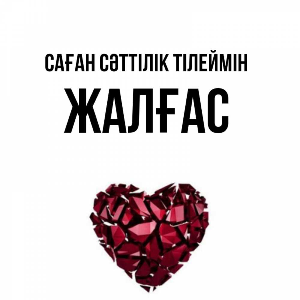 Күн сайын ашық хат с именем, Жалғас Саған сәттілік тілеймін бордовое из кристаллов  1 Онлайн тегін жүктеп алу тілектері бар керемет карта 