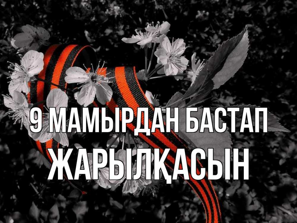 Күн сайын ашық хат с именем, Жарылқасын 9 мамырдан бастап 9 мая Онлайн тегін жүктеп алу тілектері бар керемет карта 