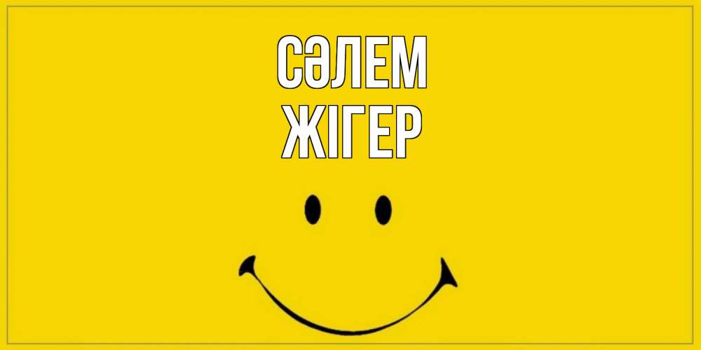 Күн сайын ашық хат с именем, Жігер Сәлем смайл Онлайн тегін жүктеп алу тілектері бар керемет карта 