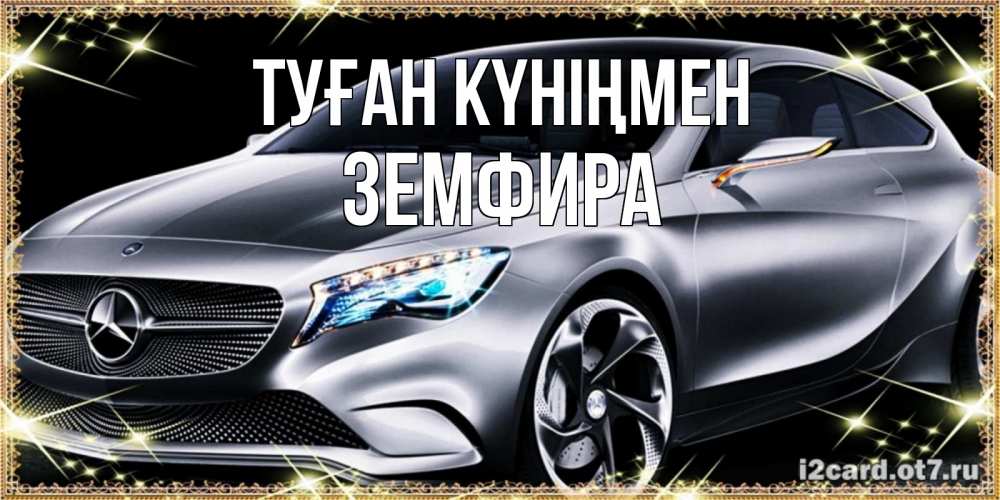Күн сайын ашық хат с именем, ЗЕМФИРА Туған күніңмен машина мерседес супер класс Онлайн тегін жүктеп алу тілектері бар керемет карта 