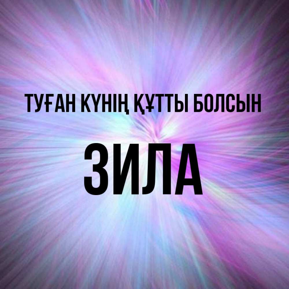 Күн сайын ашық хат с именем, ЗИЛА Туған күнің құтты болсын ангельский свет Онлайн тегін жүктеп алу тілектері бар керемет карта 