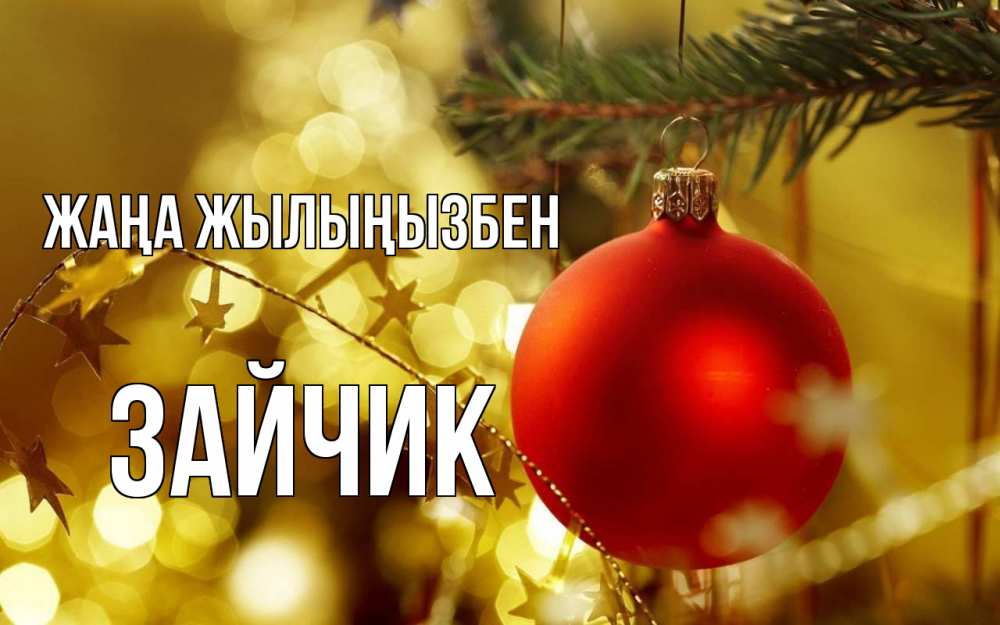 Күн сайын ашық хат с именем, Зайчик Жаңа жылыңызбен новый год, новогодняя игрушка Онлайн тегін жүктеп алу тілектері бар керемет карта 