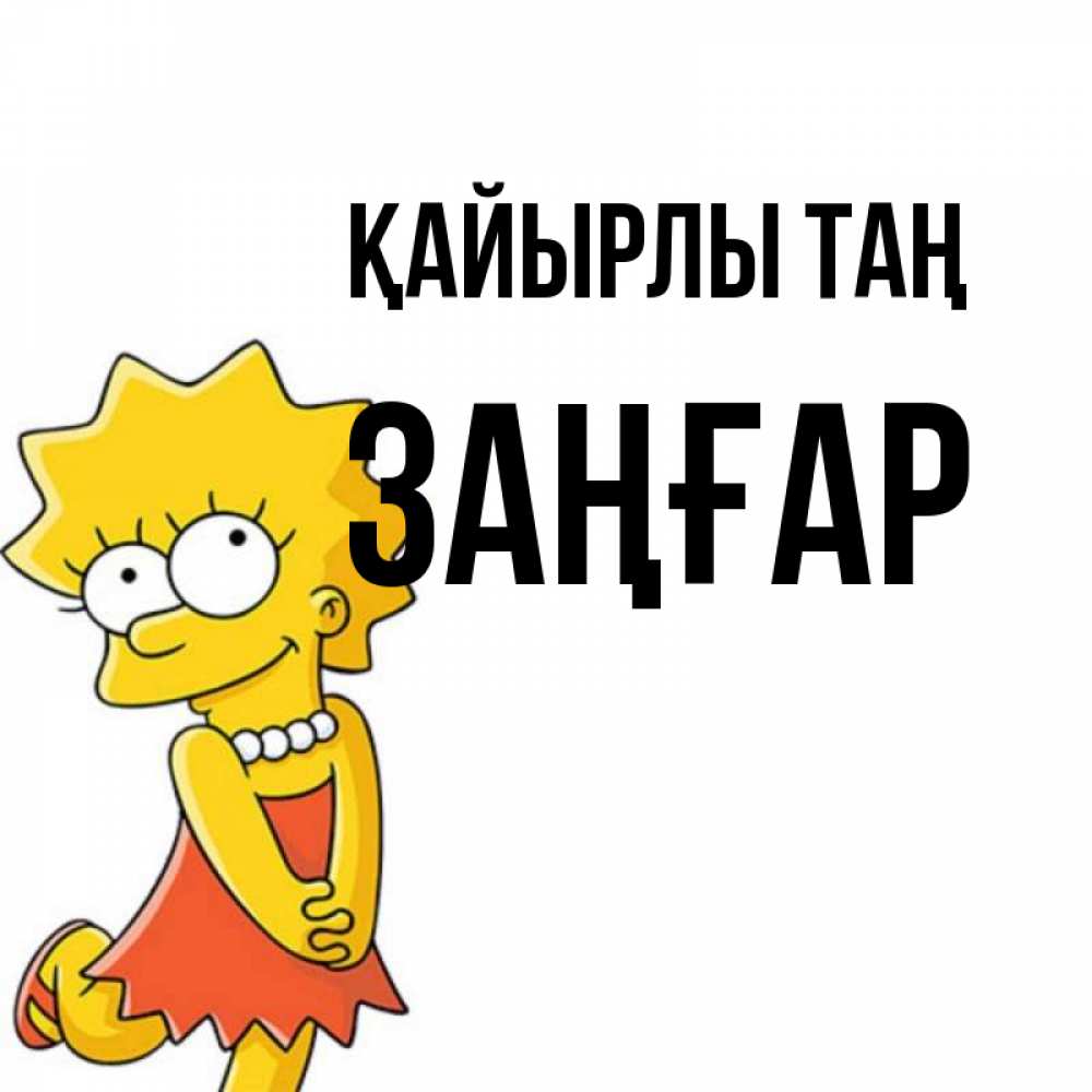 Күн сайын ашық хат с именем, Заңғар Қайырлы таң в платье и ожерелье Онлайн тегін жүктеп алу тілектері бар керемет карта 