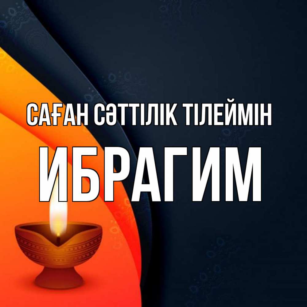 Күн сайын ашық хат с именем, Ибрагим Саған сәттілік тілеймін абстрактный фон Онлайн тегін жүктеп алу тілектері бар керемет карта 