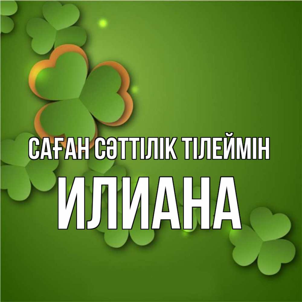 Күн сайын ашық хат с именем, Илиана Саған сәттілік тілеймін много трехлистных листочков клевера Онлайн тегін жүктеп алу тілектері бар керемет карта 