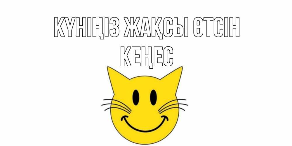 Күн сайын ашық хат с именем, Кеңес Күніңіз жақсы өтсін открытка с котом Онлайн тегін жүктеп алу тілектері бар керемет карта 