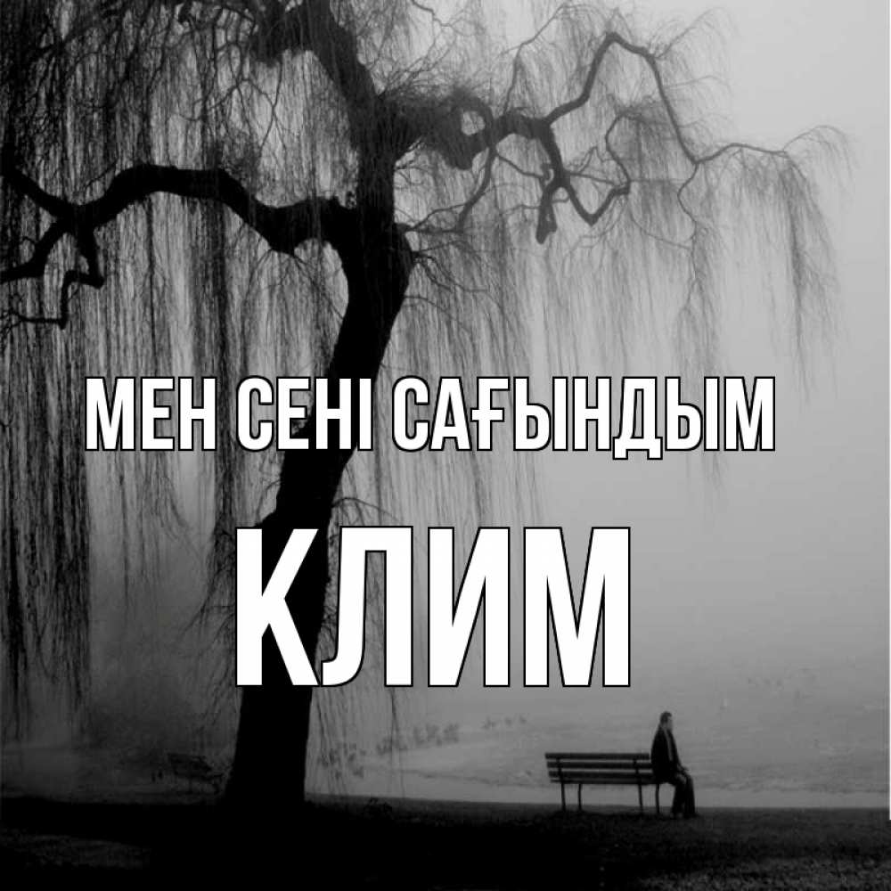 Күн сайын ашық хат с именем, Клим Мен сені сағындым лавочка под деревом я жду тебя Онлайн тегін жүктеп алу тілектері бар керемет карта 