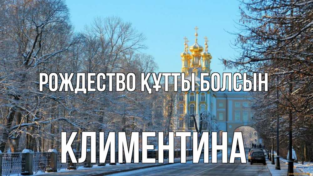Күн сайын ашық хат с именем, Климентина Рождество құтты болсын храм Онлайн тегін жүктеп алу тілектері бар керемет карта 