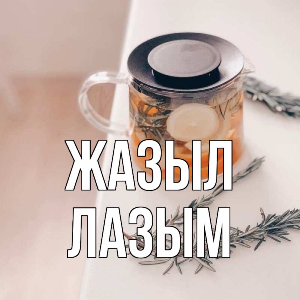 Күн сайын ашық хат с именем, ЛАЗЫМ Жазыл ну вы там держитесь Онлайн тегін жүктеп алу тілектері бар керемет карта 