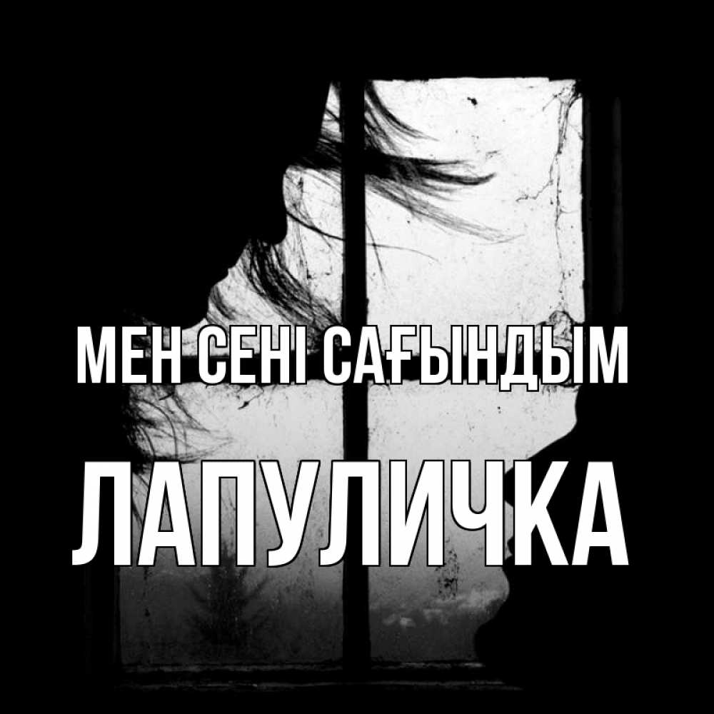 Күн сайын ашық хат с именем, Лапуличка Мен сені сағындым силуэт Онлайн тегін жүктеп алу тілектері бар керемет карта 
