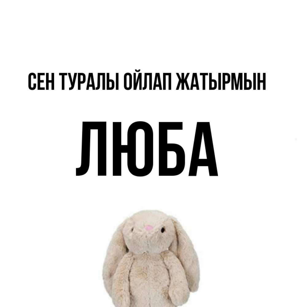 Күн сайын ашық хат с именем, Люба Сен туралы ойлап жатырмын открытки с текстами и подписями Онлайн тегін жүктеп алу тілектері бар керемет карта 