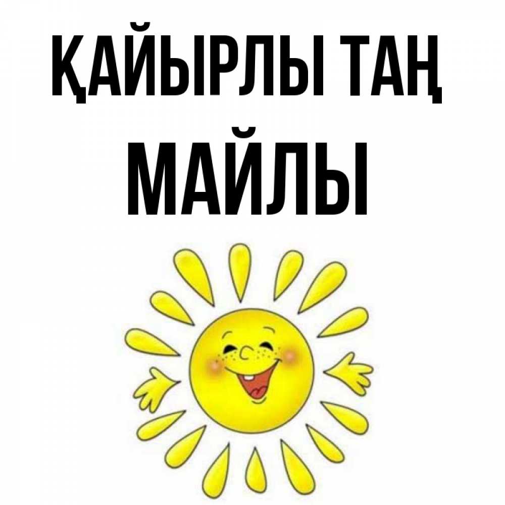 Күн сайын ашық хат с именем, МАЙЛЫ Қайырлы таң улыбка Онлайн тегін жүктеп алу тілектері бар керемет карта 