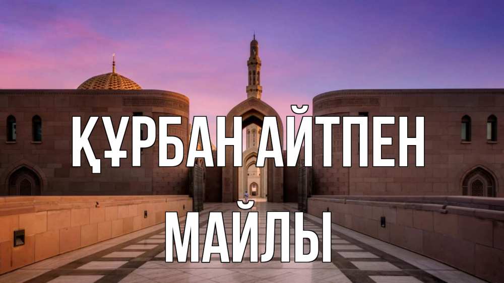 Күн сайын ашық хат с именем, МАЙЛЫ Құрбан айтпен мечеть Онлайн тегін жүктеп алу тілектері бар керемет карта 
