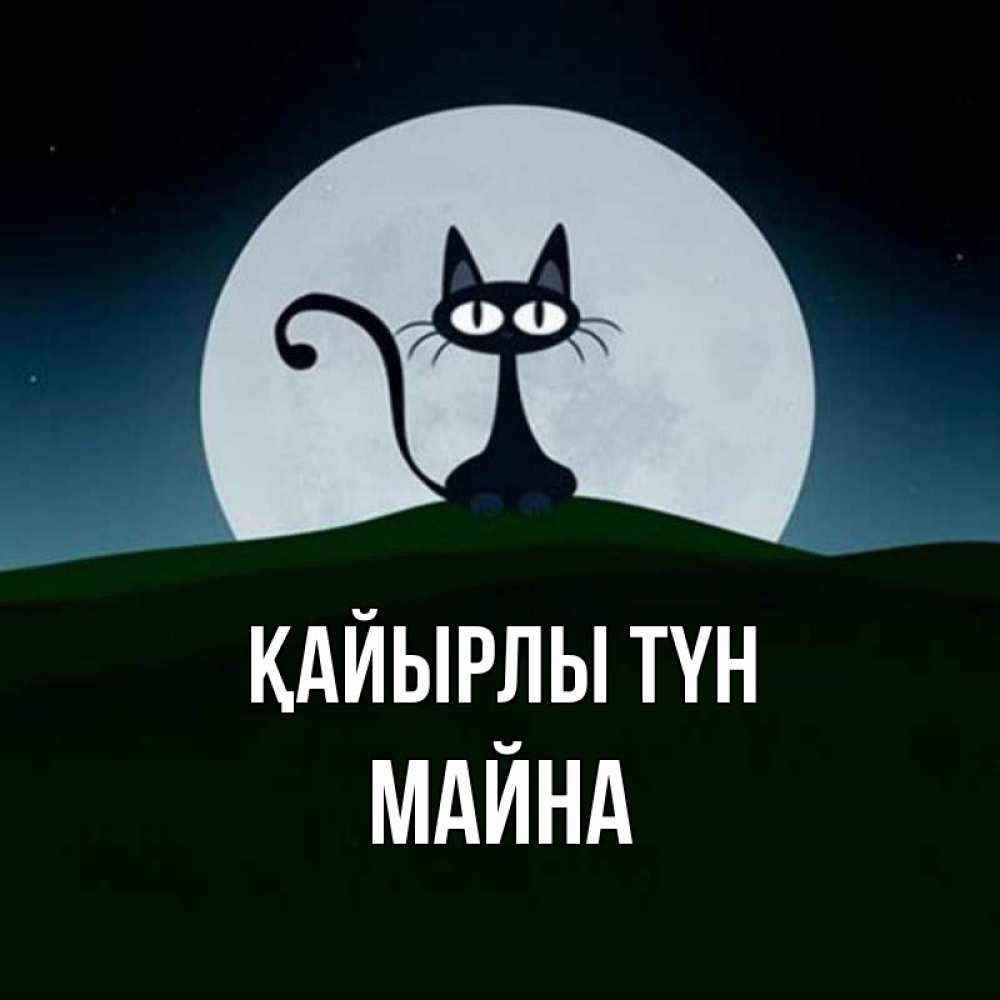 Күн сайын ашық хат с именем, МАЙНА Қайырлы түн хорошо выспаться ночью и без кошмаров Онлайн тегін жүктеп алу тілектері бар керемет карта 