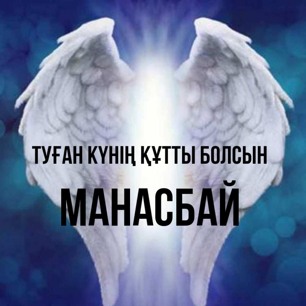 Күн сайын ашық хат с именем, МАНАСБАЙ Туған күнің құтты болсын синий фон и крылышки Онлайн тегін жүктеп алу тілектері бар керемет карта 