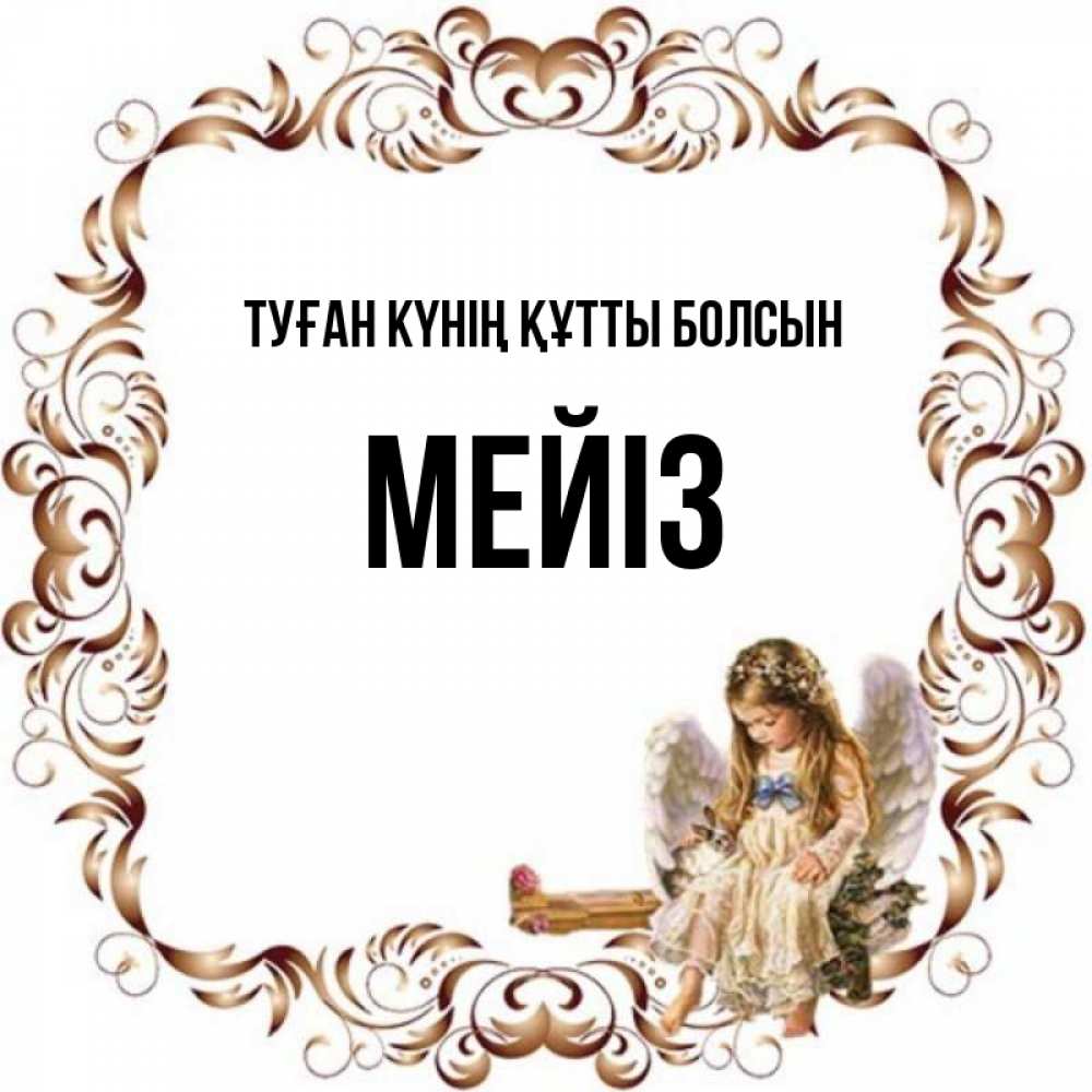 Күн сайын ашық хат с именем, МЕЙІЗ Туған күнің құтты болсын рамочка из перьев и ангелочек Онлайн тегін жүктеп алу тілектері бар керемет карта 