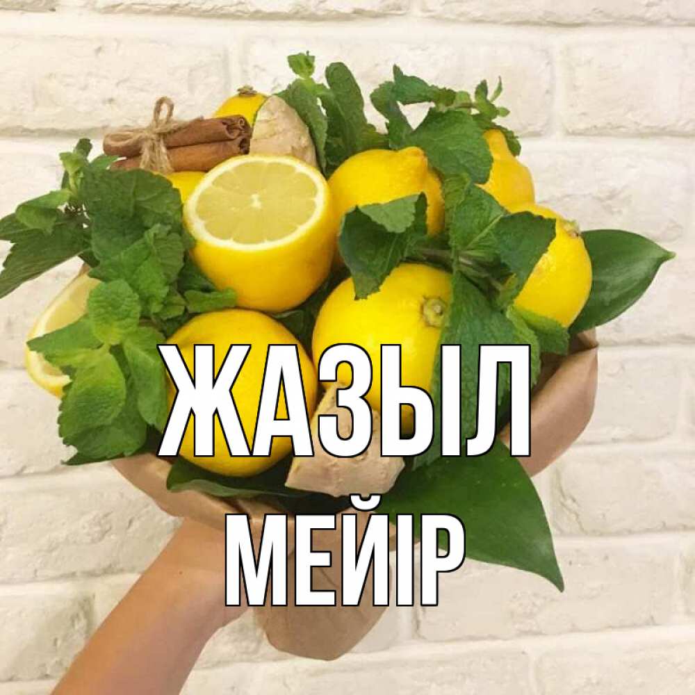 Күн сайын ашық хат с именем, МЕЙІР Жазыл витамины Онлайн тегін жүктеп алу тілектері бар керемет карта 