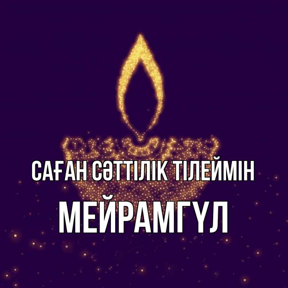 Күн сайын ашық хат с именем, МЕЙРАМГҮЛ Саған сәттілік тілеймін пусть повезет 2 Онлайн тегін жүктеп алу тілектері бар керемет карта 