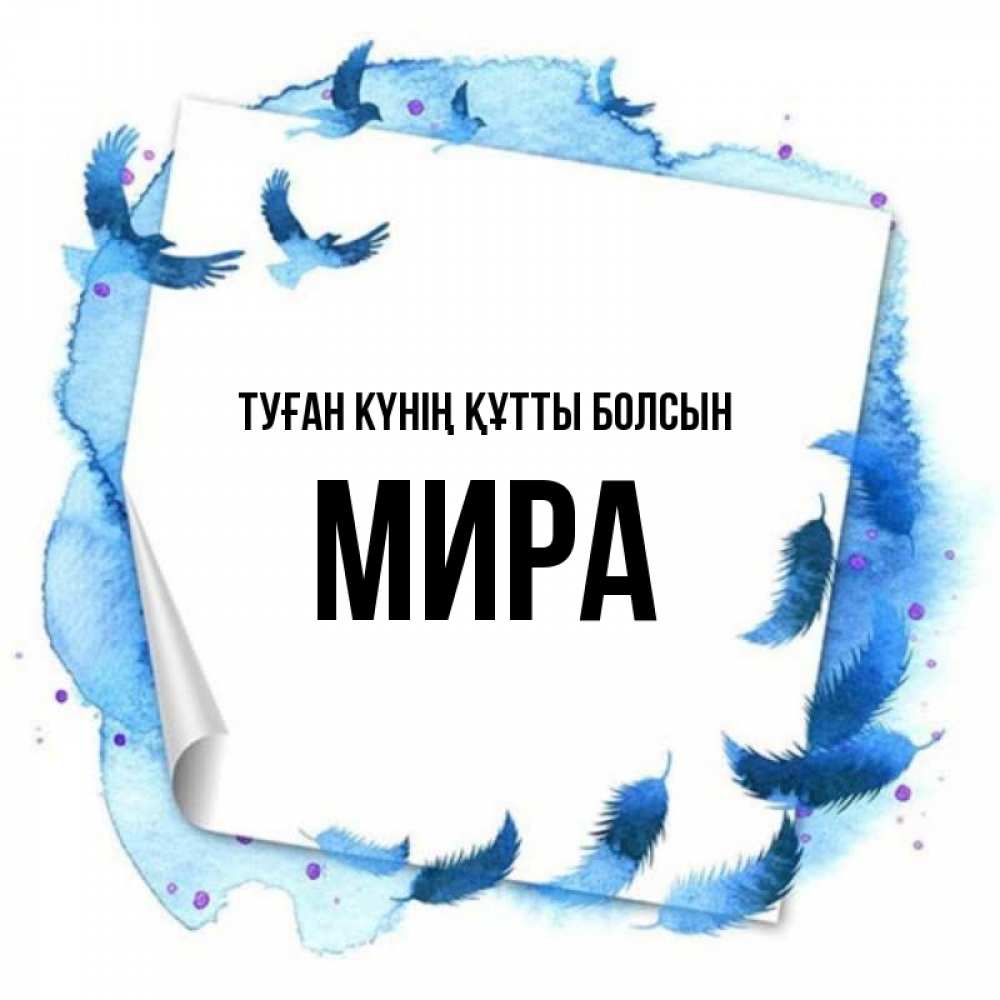 Күн сайын ашық хат с именем, МИРА Туған күнің құтты болсын красивые птицы летят Онлайн тегін жүктеп алу тілектері бар керемет карта 