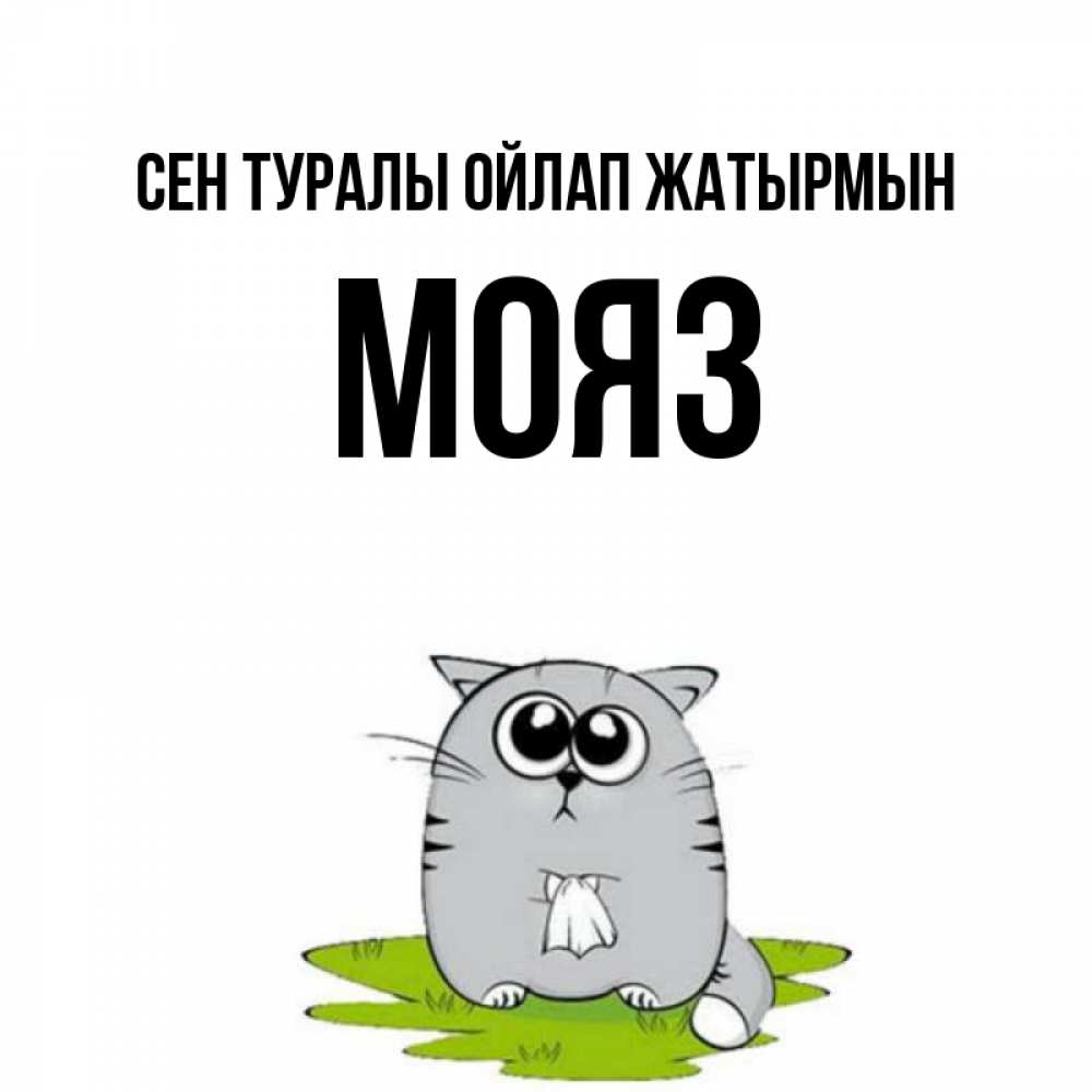 Күн сайын ашық хат с именем, МОЯЗ Сен туралы ойлап жатырмын тоска с платочком Онлайн тегін жүктеп алу тілектері бар керемет карта 
