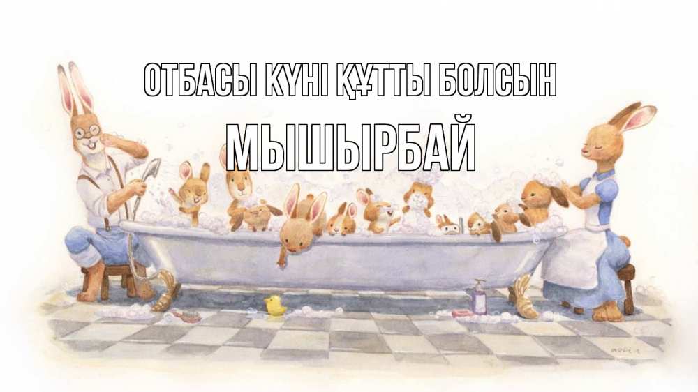 Күн сайын ашық хат с именем, МЫШЫРБАЙ отбасы күні құтты болсын с днем семьи Онлайн тегін жүктеп алу тілектері бар керемет карта 