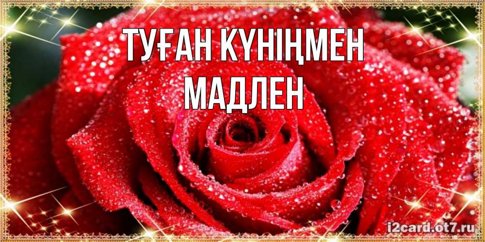 Күн сайын ашық хат с именем, Мадлен Туған күніңмен роса и роза. открытка с красивой розой Онлайн тегін жүктеп алу тілектері бар керемет карта 