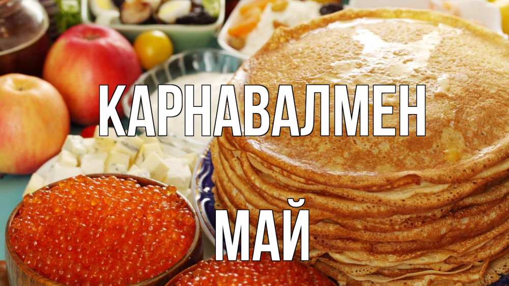 Күн сайын ашық хат с именем, Май Карнавалмен блины Онлайн тегін жүктеп алу тілектері бар керемет карта 