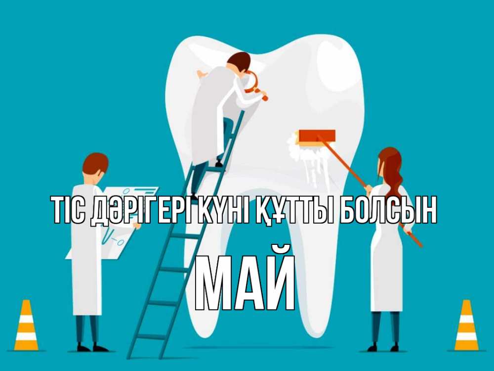 Күн сайын ашық хат с именем, Май Тіс дәрігері күні құтты болсын с днем стоматолога Онлайн тегін жүктеп алу тілектері бар керемет карта 