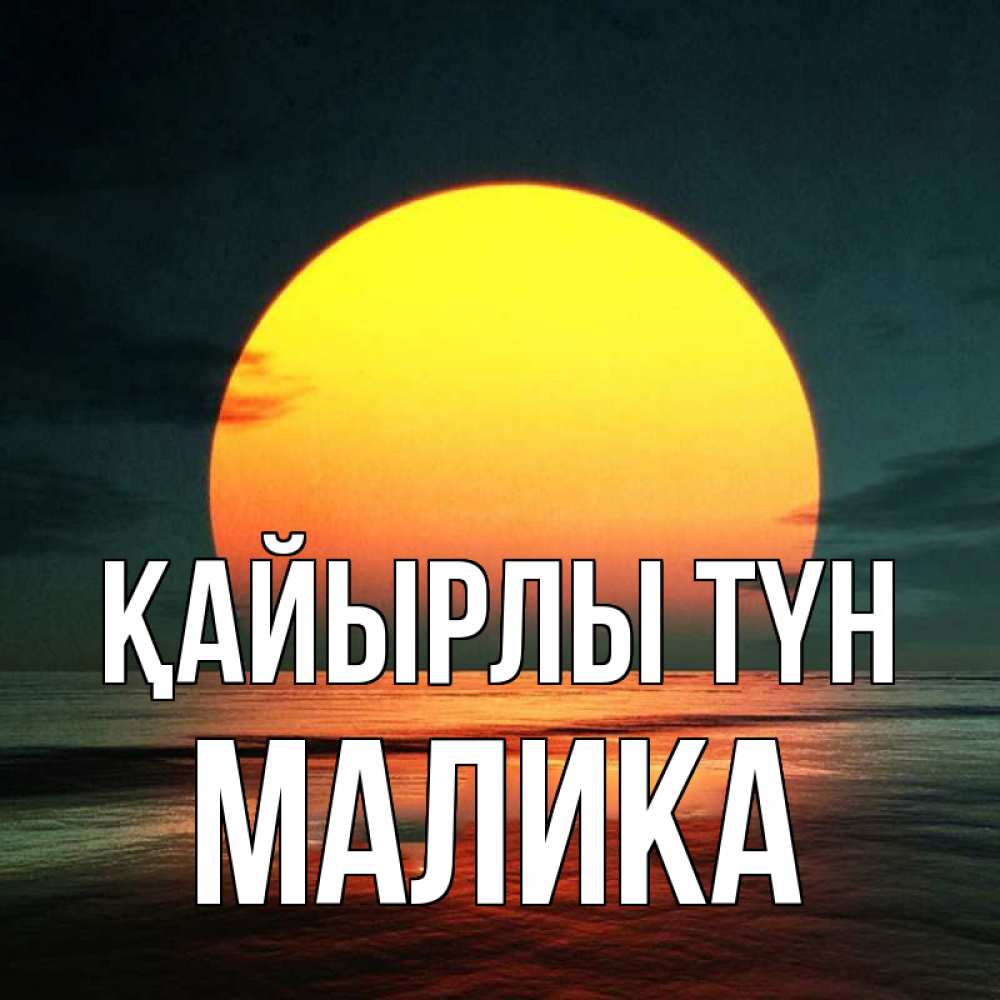 Күн сайын ашық хат с именем, Малика Қайырлы түн огромный диск солнц Онлайн тегін жүктеп алу тілектері бар керемет карта 