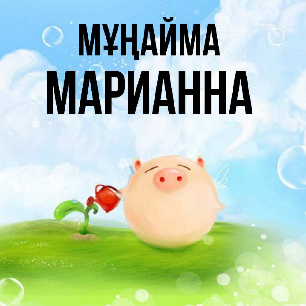 Күн сайын ашық хат с именем, Марианна Мұңайма поливает цветок порося Онлайн тегін жүктеп алу тілектері бар керемет карта 