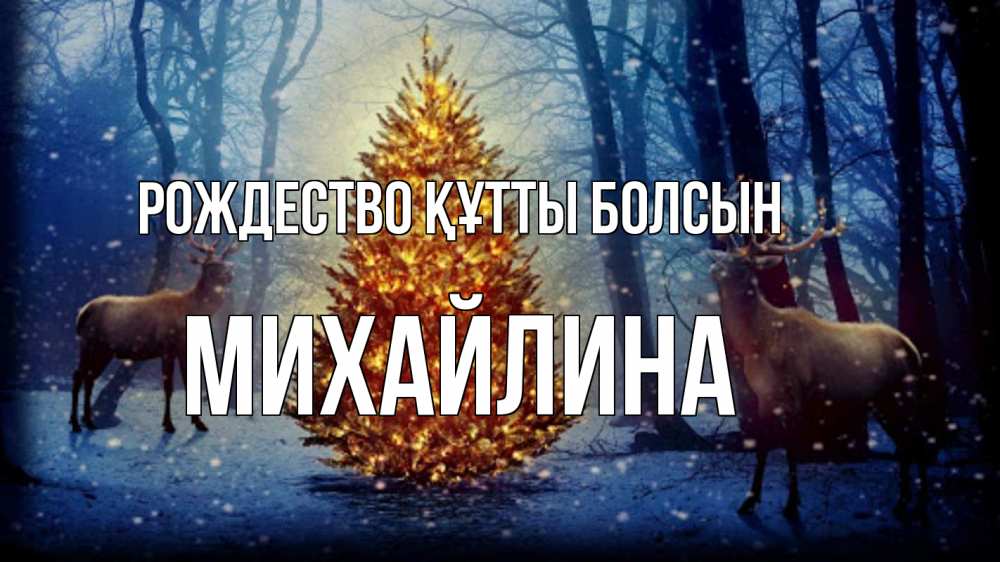 Күн сайын ашық хат с именем, Михайлина Рождество құтты болсын олени, новогодняя елка Онлайн тегін жүктеп алу тілектері бар керемет карта 