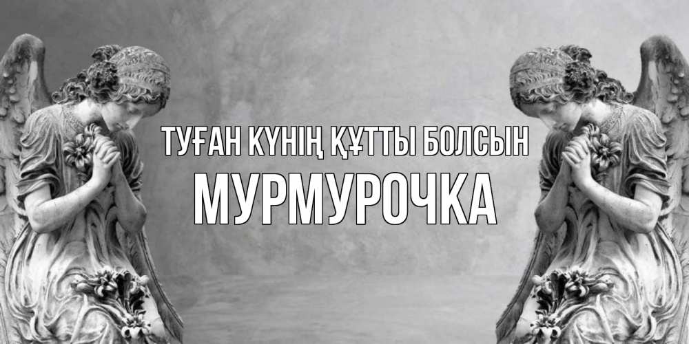 Күн сайын ашық хат с именем, Мурмурочка Туған күнің құтты болсын Ангел на небе Онлайн тегін жүктеп алу тілектері бар керемет карта 