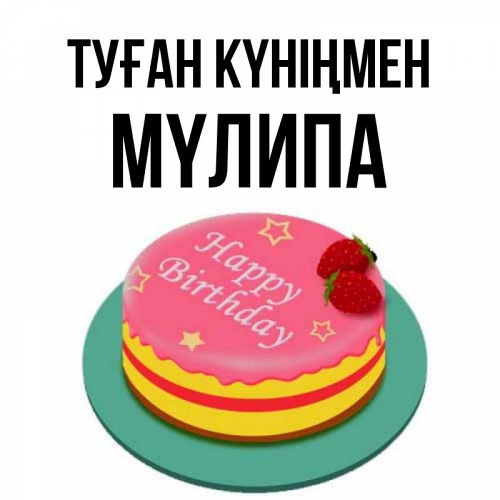 Күн сайын ашық хат с именем, МҮЛИПА Туған күніңмен торт, клубника, днюха Онлайн тегін жүктеп алу тілектері бар керемет карта 