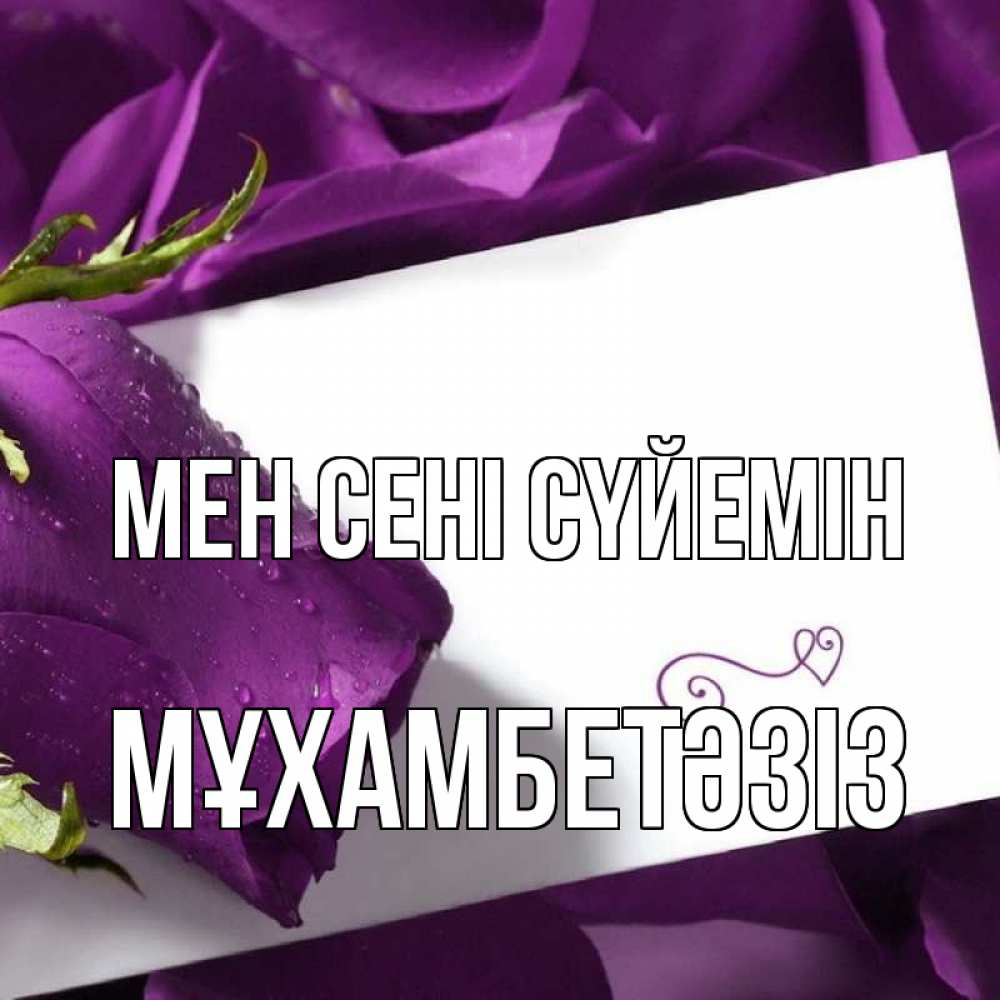 Күн сайын ашық хат с именем, МҰХАМБЕТӘЗІЗ Мен сені сүйемін роза Онлайн тегін жүктеп алу тілектері бар керемет карта 