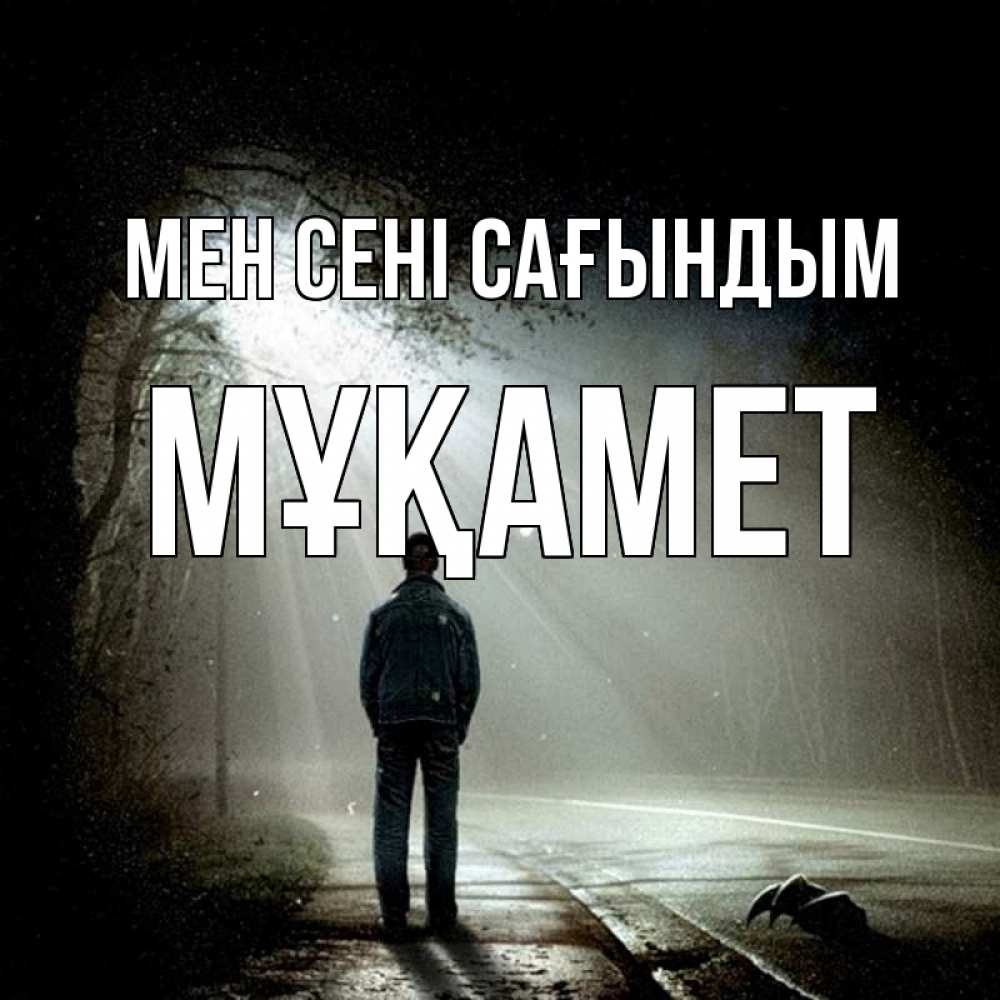 Күн сайын ашық хат с именем, МҰҚАМЕТ Мен сені сағындым свет 1 Онлайн тегін жүктеп алу тілектері бар керемет карта 
