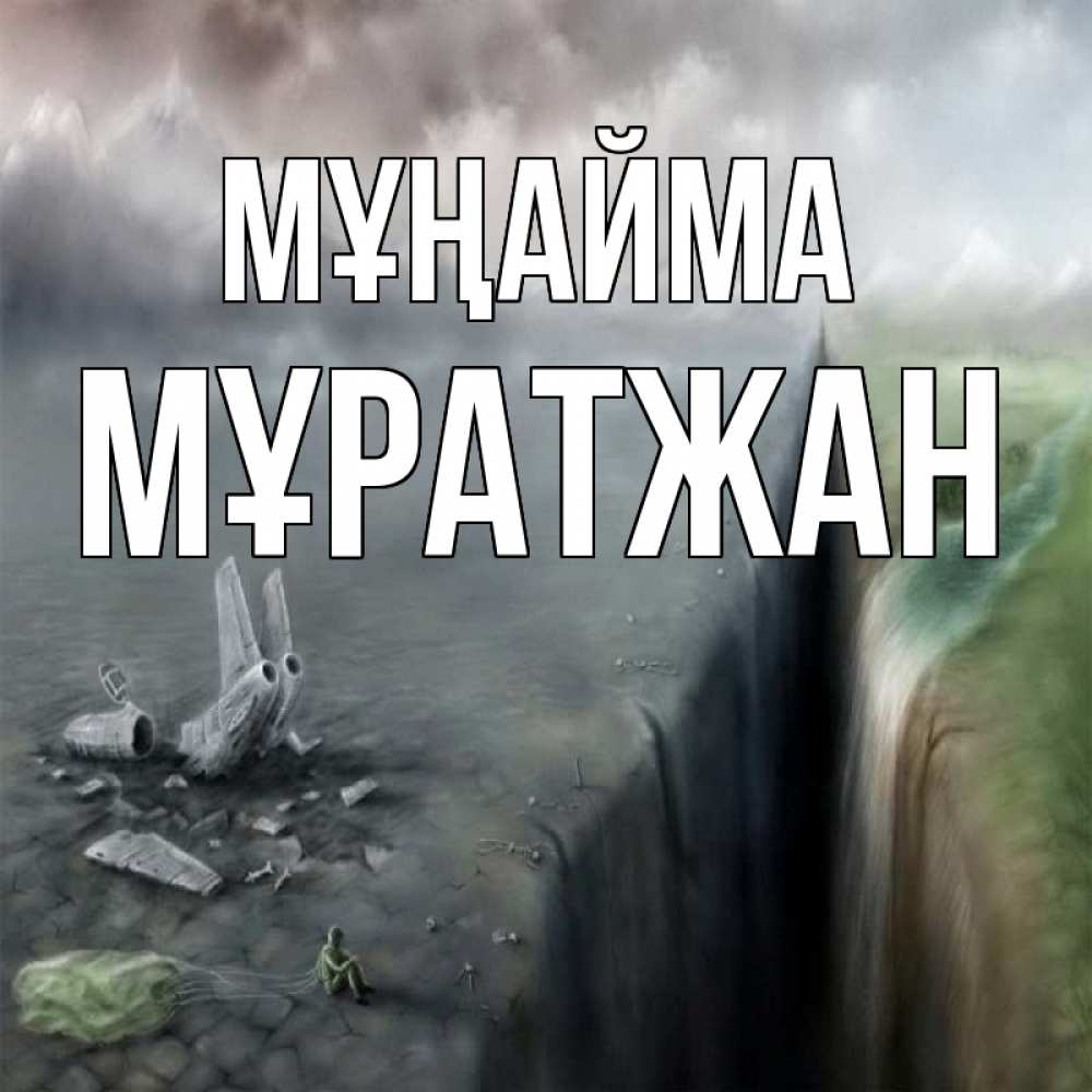Күн сайын ашық хат с именем, Мұратжан Мұңайма все спаслись. Онлайн тегін жүктеп алу тілектері бар керемет карта 