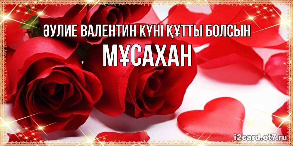 Күн сайын ашық хат с именем, Мұсахан Әулие Валентин күні құтты болсын открытки на день всех влюбленных скачать бесплатно Онлайн тегін жүктеп алу тілектері бар керемет карта 