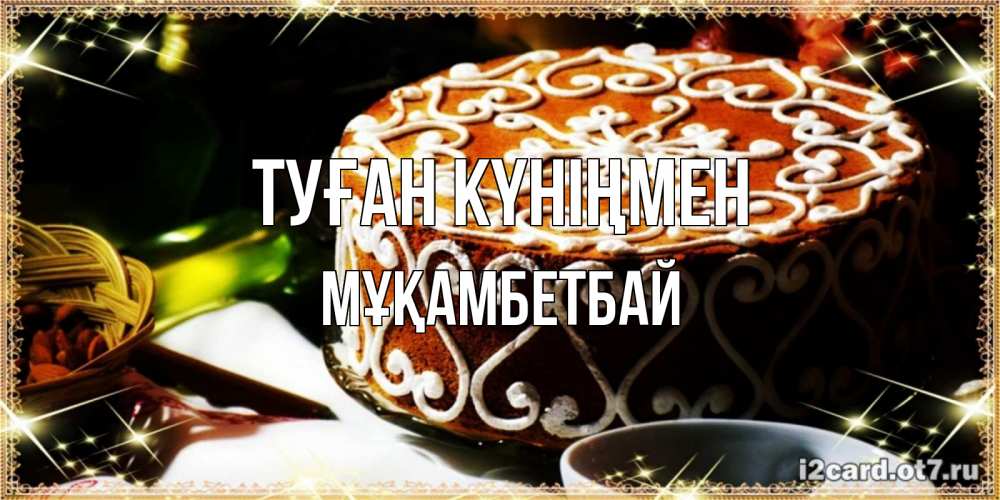 Күн сайын ашық хат с именем, Мұқамбетбай Туған күніңмен открытка с тортом на день рождения Онлайн тегін жүктеп алу тілектері бар керемет карта 