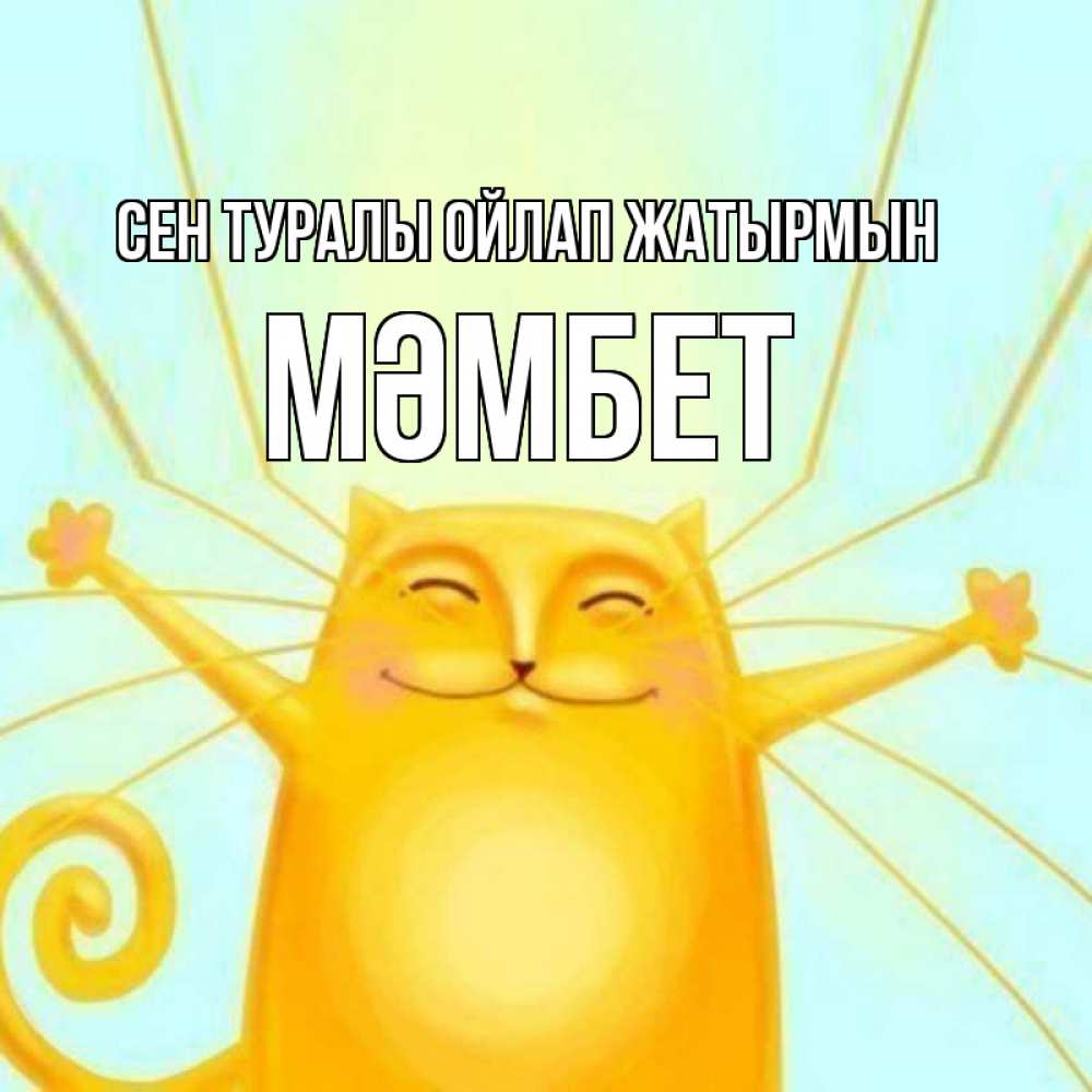 Күн сайын ашық хат с именем, МӘМБЕТ Сен туралы ойлап жатырмын обнимашки Онлайн тегін жүктеп алу тілектері бар керемет карта 