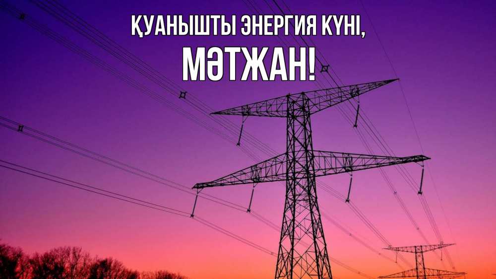 Күн сайын ашық хат с именем, МӘТЖАН Қуанышты энергия күні закат лэп Онлайн тегін жүктеп алу тілектері бар керемет карта 