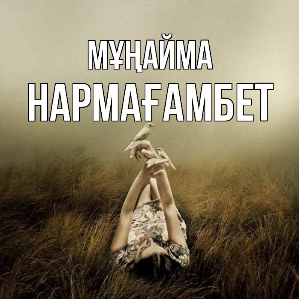Күн сайын ашық хат с именем, НАРМАҒАМБЕТ Мұңайма поле и туман Онлайн тегін жүктеп алу тілектері бар керемет карта 