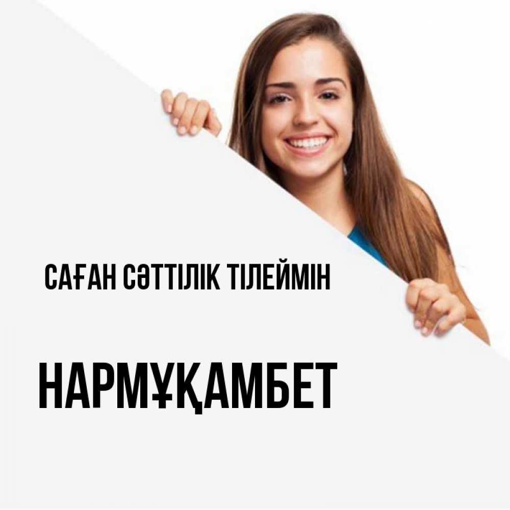 Күн сайын ашық хат с именем, НАРМҰҚАМБЕТ Саған сәттілік тілеймін пусть тебе сегодня повезет Онлайн тегін жүктеп алу тілектері бар керемет карта 